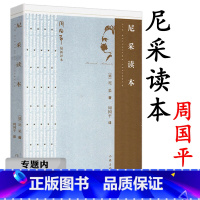 [正版]选尼采读本 周国平选译的尼采的哲学附有尼采小传尼采在世纪的转折点上成为你自己轻松读尼采诗集瞧这个人书籍