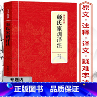 [正版]选颜氏家训译注 颜之推著刘开举译原文译文注释注解文白对照疑难字注音文言文集解朱子诵读本典藏家庭伦理道德修养格言