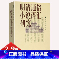 [正版]2.9折明清通俗小说语汇研究 鹅湖学术丛书中国汉语语言文字文学理论与批评鉴赏辞典书籍