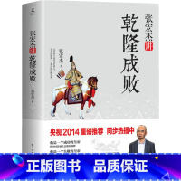 [正版]张宏杰讲乾隆成败张宏杰讲述盛世康乾成败论乾隆代表作大明王朝的七张面孔清朝历史书籍陋规明清的腐败与反腐败