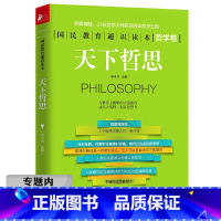 [正版]选4本39元天下哲思(哲学卷)学生阅读高中生政治作者介绍周国平大卫休谟梅因罗素等名家经典哲思作品解读书籍