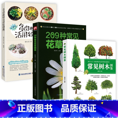 [正版]3册常见树木图鉴+209种常见花草图鉴+190种多肉植物图鉴