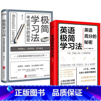 [正版]2册英语极简学习法+极简学习法:考试高分的秘密 清北学霸学习方法英语学习书籍