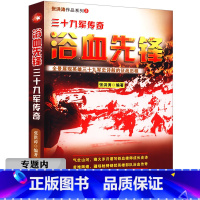 [正版]选4本39元浴血先锋:三十九军传奇 三十九军从诞生到抗美援朝的征战史协同三十八军四十七军在朝鲜书籍