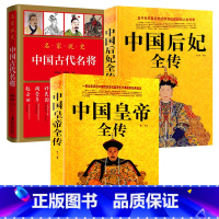 [正版]3册中国皇帝全传+中国后妃全传 +名家说史:中国古代名将 书籍