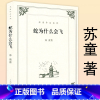 [正版]蛇为什么会飞 苏童长篇小说代表作妻妾成群我的帝王生涯刺青时代等作品书籍