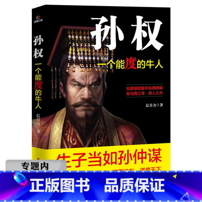 [正版]选4本39元孙权:一个能度的牛人 中国历史知识读物三国人物传记隐忍的大帝孙权传帝王将相书籍