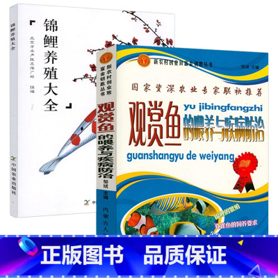 [正版]观赏鱼的喂养与疾病防治+锦鲤养殖大全(2册)观赏鱼锦鲤养殖技巧入门养护喂养技巧教程常见疾病防治书籍