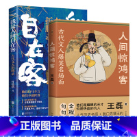 [正版]2册人间惊鸿客:古代文人爆笑名场面+我是人间自在客:古代文人折腾录 叶楚桥古代文人爆笑场面诗词文学知识解读鉴赏