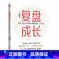 [正版]复盘成长:每天进步1%的PDCA工作术 工作效率学习方法知识萃取与快速创新的实操指南自我实现企业管理激励员工书