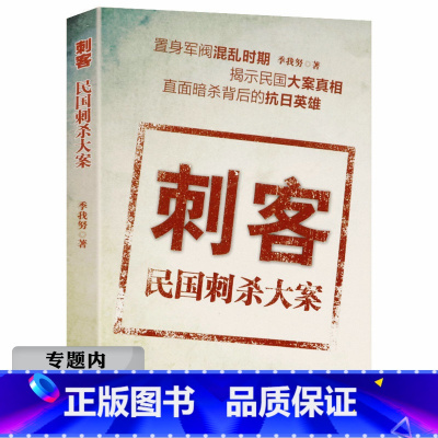 [正版]选4本39元刺客:民国刺杀大案剖析中国历代王朝从昌盛走向衰落的原因饥饿的盛世乾隆时代的得与失