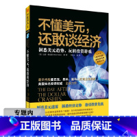 [正版]选元不懂美元还敢谈经济 洞悉美元趋势玩转投资游戏货币经济学小岛货币战争通货膨胀交易密码大而不倒逆向策略书籍