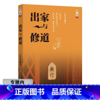 [正版]选元学诚法师文集系列 出家与修道/学诚法师谈如何安心如何空的智慧人生没什么放不下烦恼都是自找的图书书籍