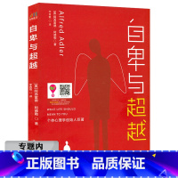 [正版]选4本39元自卑与超越 心理学大师阿德勒关于个体心理学的经典之作