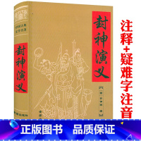 [正版]共742页 封神演义(精装)中国古典文学名著许仲琳著生僻字注音注释以演义为底色的神话长篇封神榜小说书籍