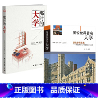 [正版]2册图说世界著名大学+那时的大学 世界名校胡适冯友兰朱光潜等大师的大学生活书籍