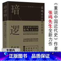 [正版]选 暗逻辑张鸣说历史背后的细节剖拨开历史的层层迷雾剖析大历史中的小人物张鸣说历史精选集历史的坏脾气学生青少年书