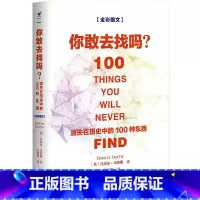 你敢去找吗:消失在历史中的100种东西 [正版]2.9折你敢去找吗:消失在历史中的100种东西 世界科学知识普及读物书籍