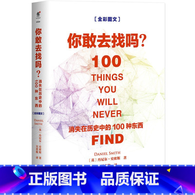 你敢去找吗:消失在历史中的100种东西 [正版]2.9折你敢去找吗:消失在历史中的100种东西 世界科学知识普及读物书籍