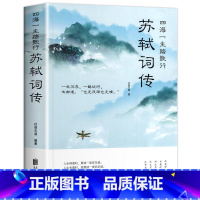 [正版]苏轼词传 中国古诗词鉴赏苏轼词诗集古代历史文人苏东坡人物传记唐诗宋词全集文集合注江城子定风波一衰烟雨任平生书籍