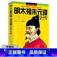 [正版]选元明太祖朱元璋全传 历史人物传记书籍千古英雄权力物质欲望人性中国历史争议的黄帝朱元璋传