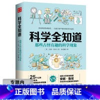 那些古怪有趣的科学现象 [正版]选那些古怪有趣的科学现象 世界上不可思议的宇宙奥秘天文地理物理化学等可怕奇异现象档案录古