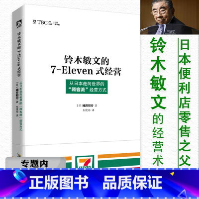 [正版]选 铃木敏文的7-11式经营便利店的运营与差异化第三种新零售战略低价高效数据工作法秘籍赋能之路一位鬼才自白全解