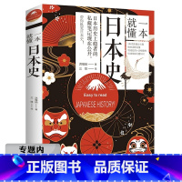 [正版]选元一本就懂日本史 了解日本历史日本通史应仁之乱日本及其历史枷锁日本简史书籍