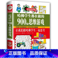 [正版]哈佛学生都在做的900个思维游戏 青少年学生开发智力激发大脑潜能左右脑智力开发益智游戏名题逻辑思维训练教程书籍