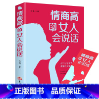 [正版]选元 情商高的女人会说话 正能量书籍 励志 女性 聪明女人的说话之道 口才训练书籍 说话技巧的书 魅力女人书