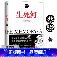 [正版]选生死河 蔡骏著推理恐怖惊悚小说宛如昨日生存游戏鲛人泪悬疑小说蔡骏华语社会派悬疑大作书籍