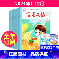 5[送3本全年订阅]2024年1-12月 [正版]实用文摘小学低年级注音版2023年1-11月/2022年1-12月全年