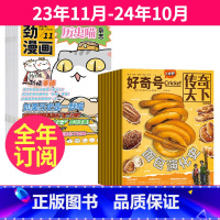 11[全年订阅]历史喵+好奇号23年11月-24年10月 [正版]历史喵杂志2023年1-11月2024全年/半年订