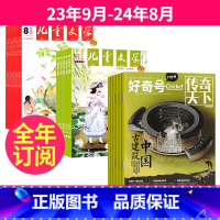 2[跨年订阅]23年9月-24年8月 [正版]好奇号+儿童文学少年版杂志组合 2023年1月起订 共24期 全年订阅