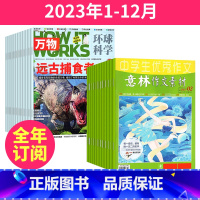 1[全年订阅]23年1-12月 [正版]万物+意林作文素材杂志组合2023年9-10-11月起订/2024年全年订阅中小