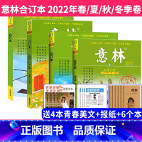 9[送6个本+4本青春美文+报纸]2022年春/夏/秋/冬季卷 [正版]意林合订本2023年2019/2020/20