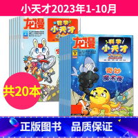 1[科学+数学共20本]小天才2023年1-10月 [正版]龙漫科学小天才+数学小天才杂志2023年1-10月打包 原小