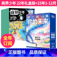 2022年礼盒装+2023年1-12月全年订阅 [正版]商界少年2023年1-12月全年订阅+2022年全年典藏礼盒装杂