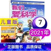 儿童版2021年7月[2本装] [正版](清仓任选4本6折)我们爱科学儿童版2021年1/2/3/4/5/6/7/8/9