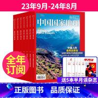 1[跨年订阅送书5本]23年9月-24年8月 [正版]送书5本中国国家地理杂志2023年9月起订共12期全年订阅打包 (