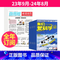 1[跨年订阅]23年9月-24年8月 [正版]小学生动漫报快乐语文报纸+ 我们爱科学少年版组合2023年10-11-12