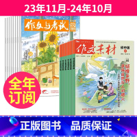 12[全年订阅]作文与考试初中版+作文素材初中版23年11月-24年10月 [正版]作文素材初中版杂志2023年1-11