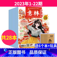 9[共28本]意林少年版2023年1-22期[送6个本+玩具] [正版]送笔记本3本意林少年版15周年纪念书杂志意林十五