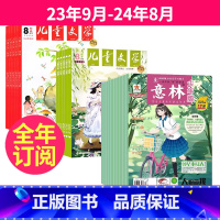 2[跨年订阅]23年9月-24年8月 [正版]共48本意林少年版+儿童文学少年版杂志订阅2023年9-10-11月起订/