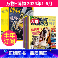 3[半年订阅2024年1-6月]万物+博物 [正版]万物+博物杂志组合2023年1-6月/7-12月半年/订阅青少年