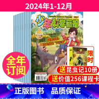 1[送漫虫记10册]全年订阅2024年1-12月 [正版]送漫虫记10册 全/半年订阅少年科学画报杂志2024全年1-1