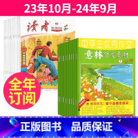 1[跨年订阅] 23年10月-24年9月 [正版]读者校园版+意林作文素材杂志组合 全年订阅起订月任选 2023年跨年订