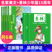 [共6本]名家美文+意林少年版15周年 [正版]共6本意林少年版15周年纪念书+意林少年名家美文阅读精意林体作文素材大全