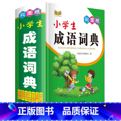 [正版]彩图2022年小学生成语词典大全人教版儿童语文多功能常用四字词语现代汉语带解释拼音释义近义词和反义词造句速查字