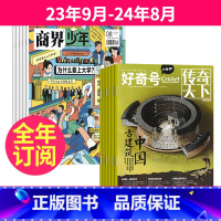 2[跨年订阅]23年9月-24年8月 [正版]商界少年(1年共12期)+好奇号(1年共12期)杂志组合2023年9-10